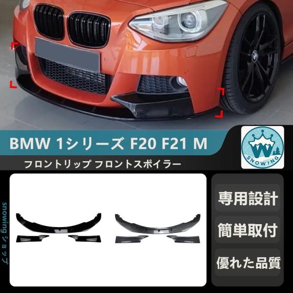 2012-2014 BMW 1シリーズ F20 F21 M SPORT   フロントリップ フロント...