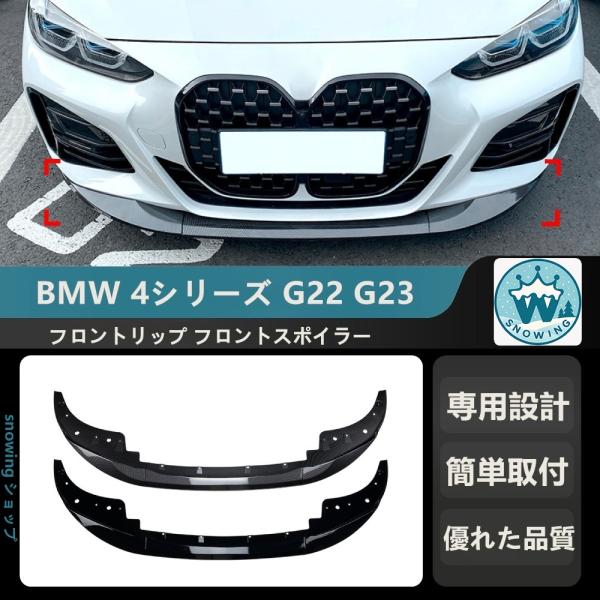 2020+ BMW 4シリーズ G22 G23 425I 430I MP フロントリップ フロントス...