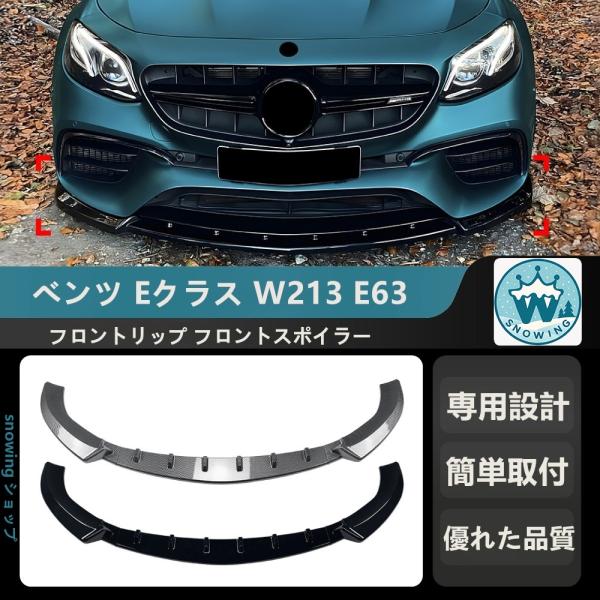 2016-2020 ベンツ Eクラス W213 E63 AMG     フロントリップ フロントスポ...