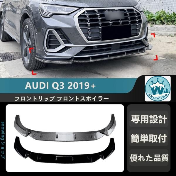 2019+ AUDI Q3 F3 SLINE フロントリップ フロントスポイラー フロントバンパーガ...