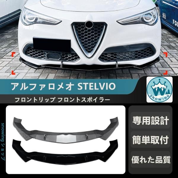 2017+ アルファロメオ STELVIO フロントリップ フロントスポイラー フロントバンパーガー...