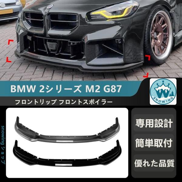 2023+ BMW 2シリーズ M2 G87     フロントリップ フロントスポイラー フロントバ...