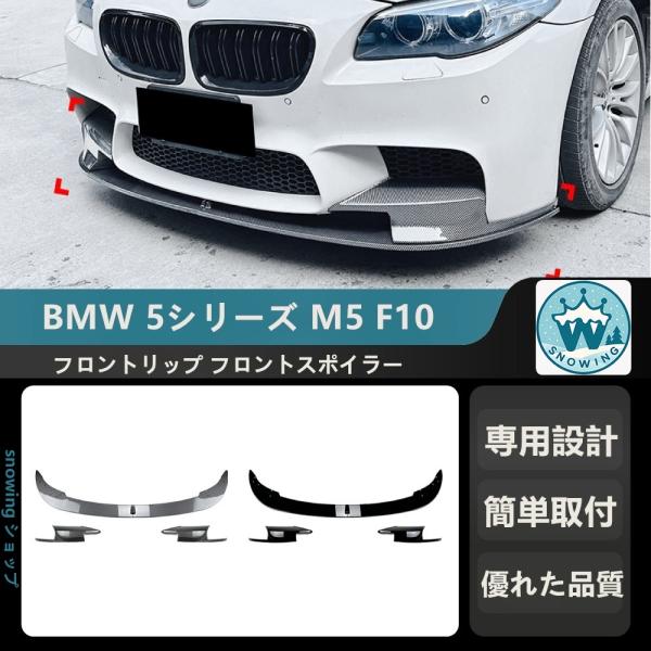 2011-2017 BMW 5シリーズ M5 F10 F11     フロントリップ フロントスポイ...