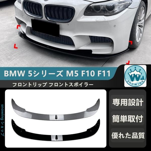 2011-2017 BMW 5シリーズ M5 F10 F11    フロントリップ フロントスポイラ...