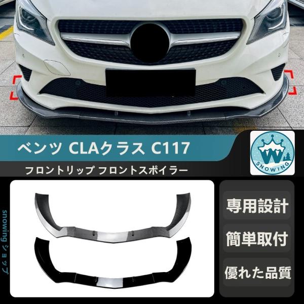 2013-2015 ベンツ CLAクラス C117 フロントリップ フロントスポイラー フロントバン...