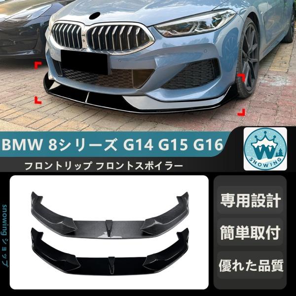 2019+ BMW 8シリーズ G14 G15 G16 M SPORT   フロントリップ フロント...