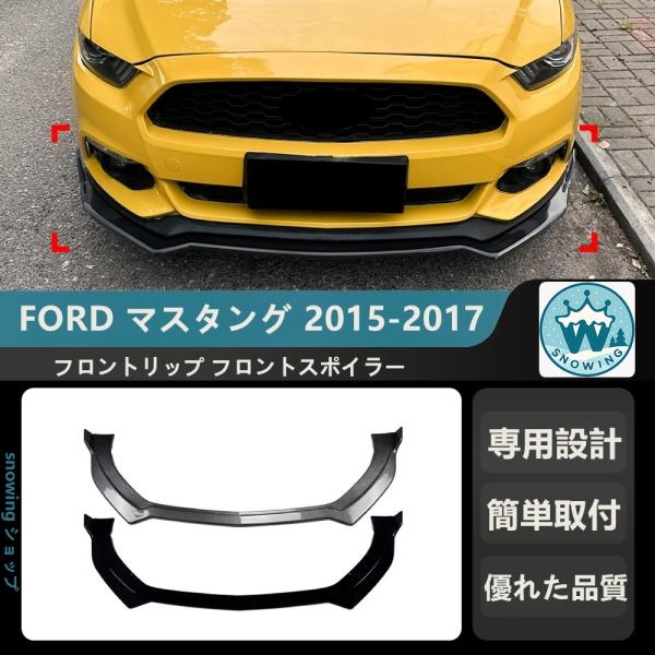 2015-2017 FORD マスタング MUSTANG MK6 フロントリップ フロントスポイラー...