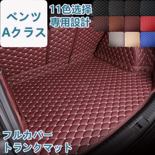 ベンツ Aクラス W177/W176 車種専用 ラゲッジマット フルカバー レザータイプ 防水 防汚...