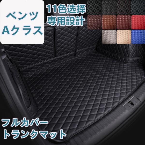 ベンツ Aクラス W177/W176 車種専用 ラゲッジマット フルカバー レザータイプ 防水 防汚...