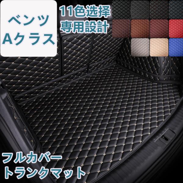 ベンツ Aクラス W177/W176 車種専用 ラゲッジマット フルカバー レザータイプ 防水 防汚...