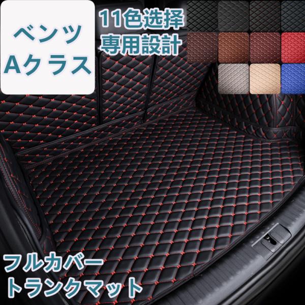 ベンツ Aクラス W177/W176 車種専用 ラゲッジマット フルカバー レザータイプ 防水 防汚...
