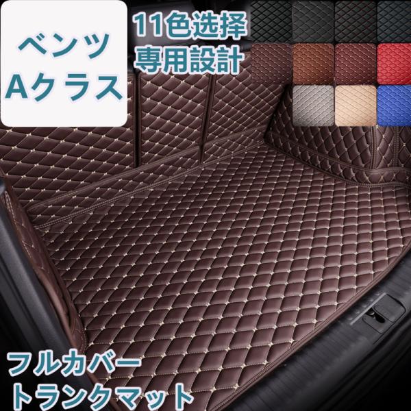 ベンツ Aクラス W177/W176 車種専用 ラゲッジマット フルカバー レザータイプ 防水 防汚...