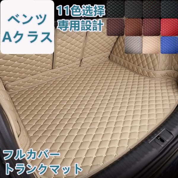 ベンツ Aクラス W177/W176 車種専用 ラゲッジマット フルカバー レザータイプ 防水 防汚...