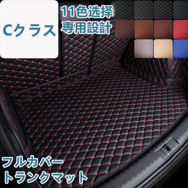 ベンツ Cクラス W206 W205 W204 S205 S206 車種専用 ラゲッジマット フルカ...