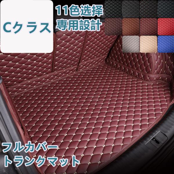 ベンツ Cクラス W206 W205 W204 S205 S206 車種専用 ラゲッジマット フルカ...