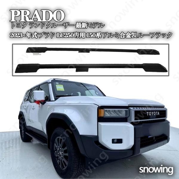 プラド LC250 150系専用ルーフラック｜2023年式対応｜アルミ合金製｜純正風｜高耐久・簡単取...
