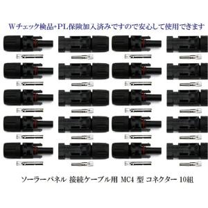 ソーラーパネル 接続ケーブル用 MC4 型 コネクター 10...