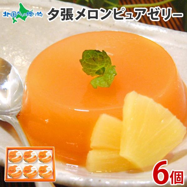 夕張メロン ピュアゼリー 6個 フルーツ ゼリー お菓子 ギフト 北海道 スイーツ お取り寄せ 詰め...