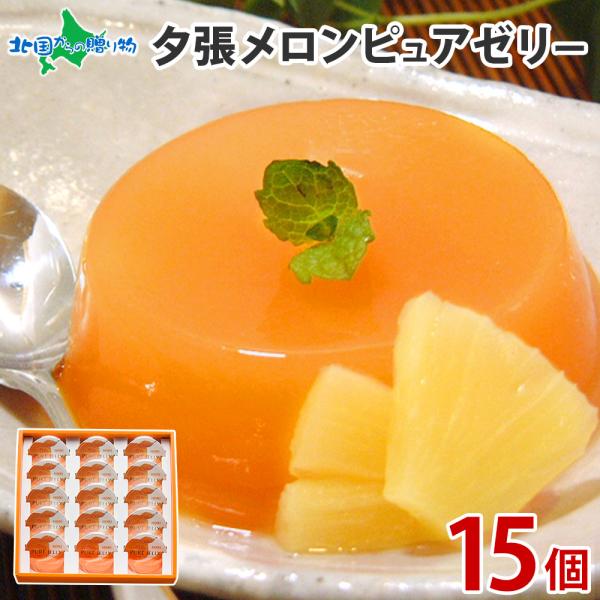夕張メロン ピュアゼリー 15個 フルーツ ゼリー ギフト お菓子 北海道 スイーツ お取り寄せ 詰...