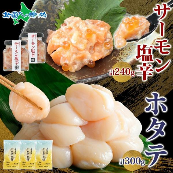 サーモン塩辛120g2個 ホタテ100g3袋 小分け 鮭 ギフト さけ サケ いくら 漬け ほたて ...
