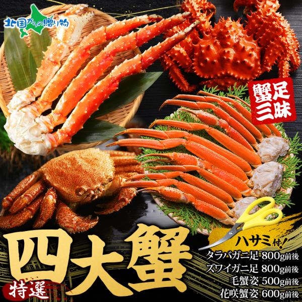 お歳暮 カニ 特撰四大 蟹セット タラバガニ ズワイガニ 北海道 毛ガニ 花咲蟹 かに ギフト