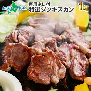 ジンギスカン ラム肉 1kg 北海道 父の日 ギフト 肉 バーベキュー 生ラム お取り寄せグルメ 食品｜北海道市場「北国からの贈り物」