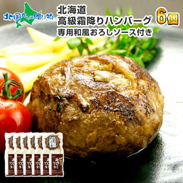 ハンバーグ 霜降り 6個 ギフト 肉 gift set 北海道 お取り寄せ グルメ 高級 食べ物 食...
