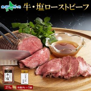 塩 ローストビーフ 国産 肉 ギフト 牛肉 北海道 食べ物 ごちそう お取り寄せグルメ 内祝い｜snowland