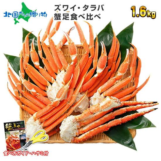 タラバガニ ズワイガニ 蟹 足 食べ比べ 1.6kg カニ セット かに ボイル たらばがに 海鮮 ...