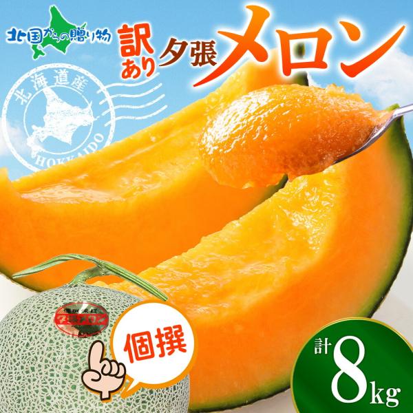 訳あり 夕張メロン 個撰 4玉-7玉 計8kg前後 北海道産 メロン 北海道 果物 お見舞い