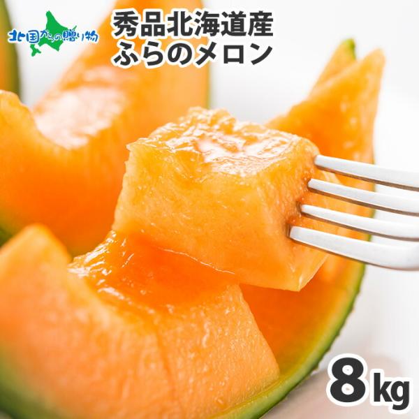 富良野メロン 秀品 3-6玉 計8kg 北海道 果物 赤肉 メロン ギフト フルーツ 7月中-9月下...