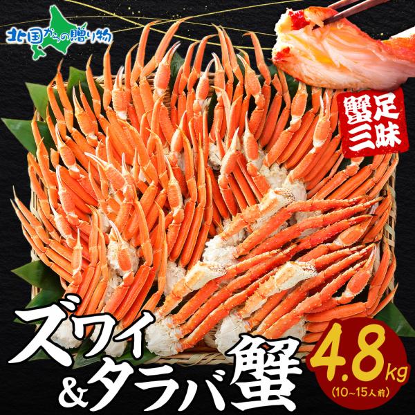 蟹 食べ比べ セット タラバガニ ズワイガニ ボイル 4.8kg カニ 足 かに お歳暮 海鮮 ギフ...