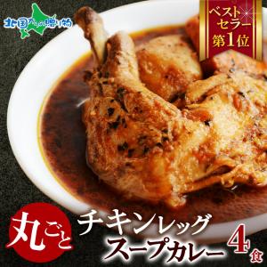 北海道 スープカレー レトルト 4食 セット ご当地カレー お取り寄せ ギフト カレー 業務用｜北海道市場「北国からの贈り物」