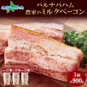 ベーコン ブロック 訳あり 900g 農家のベーコン 白 北海道 ギフト 食べ物 お取り寄せ グルメ