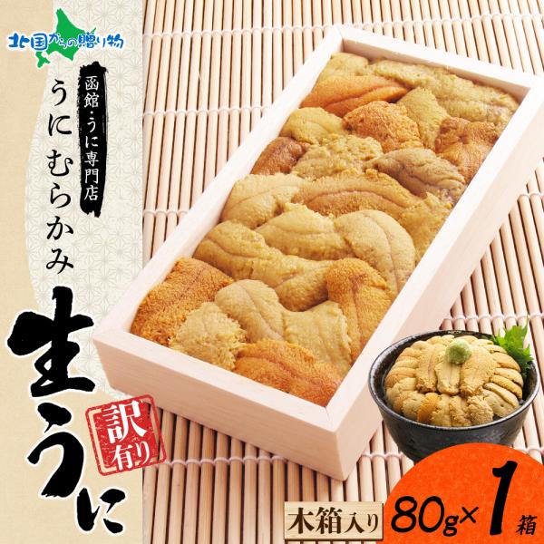 うに 訳あり ウニ 北海道 80g 木箱 海鮮 ギフト お取り寄せ グルメ 無添加 生うに むらかみ...