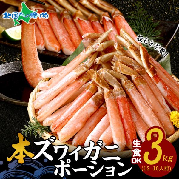 蟹 訳あり 格安 カニしゃぶ 用 ズワイガニ 3kg ギフト かに むき身 カニ ポーション 足