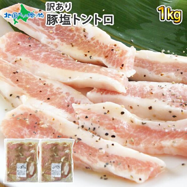 訳あり 豚トロ 1kg 豚肉 バーベキュー 食材 焼肉 お肉 ギフト 2025