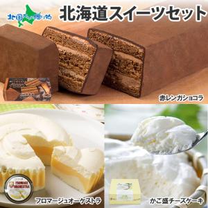 北海道 お取り寄せ スイーツ セット 3種 お菓子 ギフト 詰め合わせ 手土産 ケーキ set
