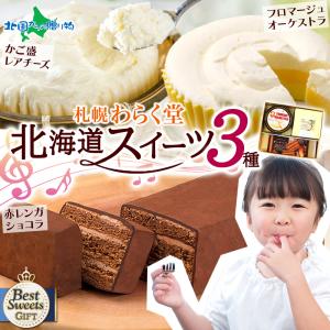 北海道 お取り寄せ スイーツ セット 3種 お菓子 ギフト 詰め合わせ 手土産 ケーキ set