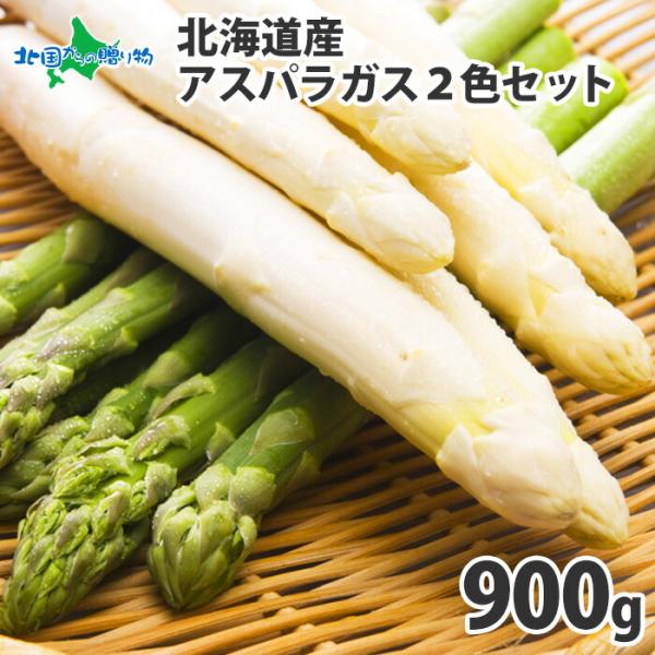 アスパラガス 北海道 900g 産地直送 5/19-6/10 グリーン アスパラ 600g ホワイト...