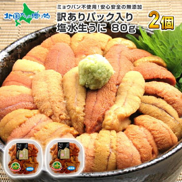 うに 訳あり ウニ 北海道 塩水うに 80gx2個 お取り寄せ グルメ 海鮮 ギフト 生ウニ 生うに...