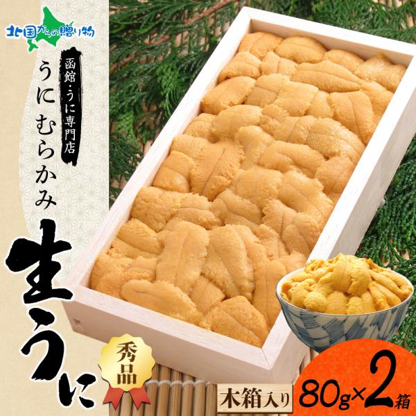 うに むらかみ 生うに 無添加 80gx2個 木箱 ウニ 海鮮 ギフト お取り寄せ グルメ 生ウニ ...