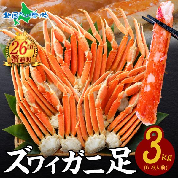 蟹 訳あり 格安 ズワイガニ 3kg ギフト 足 カニ ボイル かに ずわい蟹