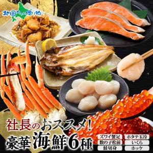 海鮮 社長のオススメセット ズワイ足 鮭切身 ホッケ いくら 数の子松前 ホタテ カニ ズワイ蟹