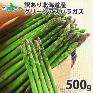 アスパラガス 北海道 訳あり 500g S-Lサイズ混在 5月中-6月上旬