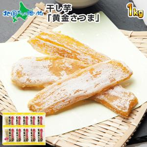 ほしいも 黄金さつま 10袋 お菓子 ギフト 干し芋 1kg 無添加 国産 スイーツ セット 敬老の日