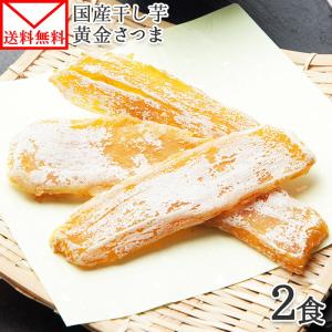 干し芋 黄金さつま 2個 200g メール便 送料無料 さつ...