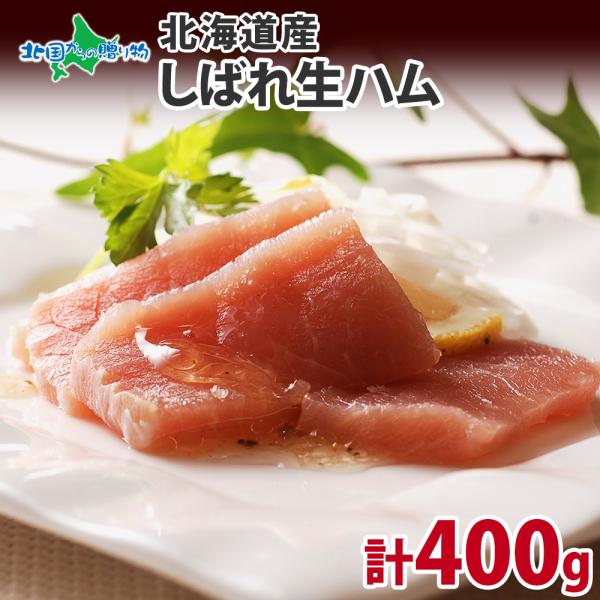 生 ハム ギフト 200gx2 お歳暮 しばれ生ハム 北海道 バルナバハム グルメ 肉