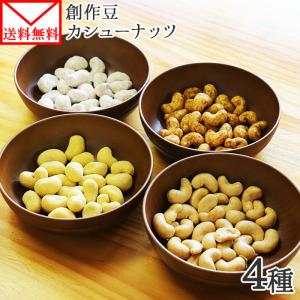 カシュ―ナッツ セット 3袋 おまけ付 内祝い お返し 焼カシュー