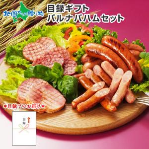 カタログギフト 目録 食品 グルメギフト 北海道 肉 ロースハム・ウインナー お取り寄せ グルメ